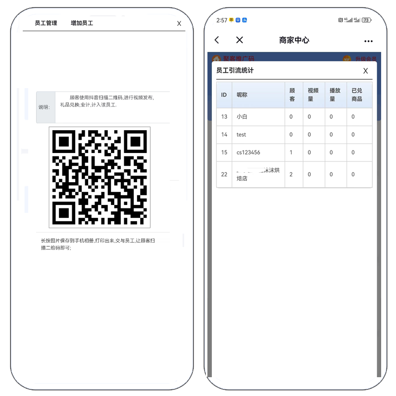 员工推荐顾客扫码业绩统计